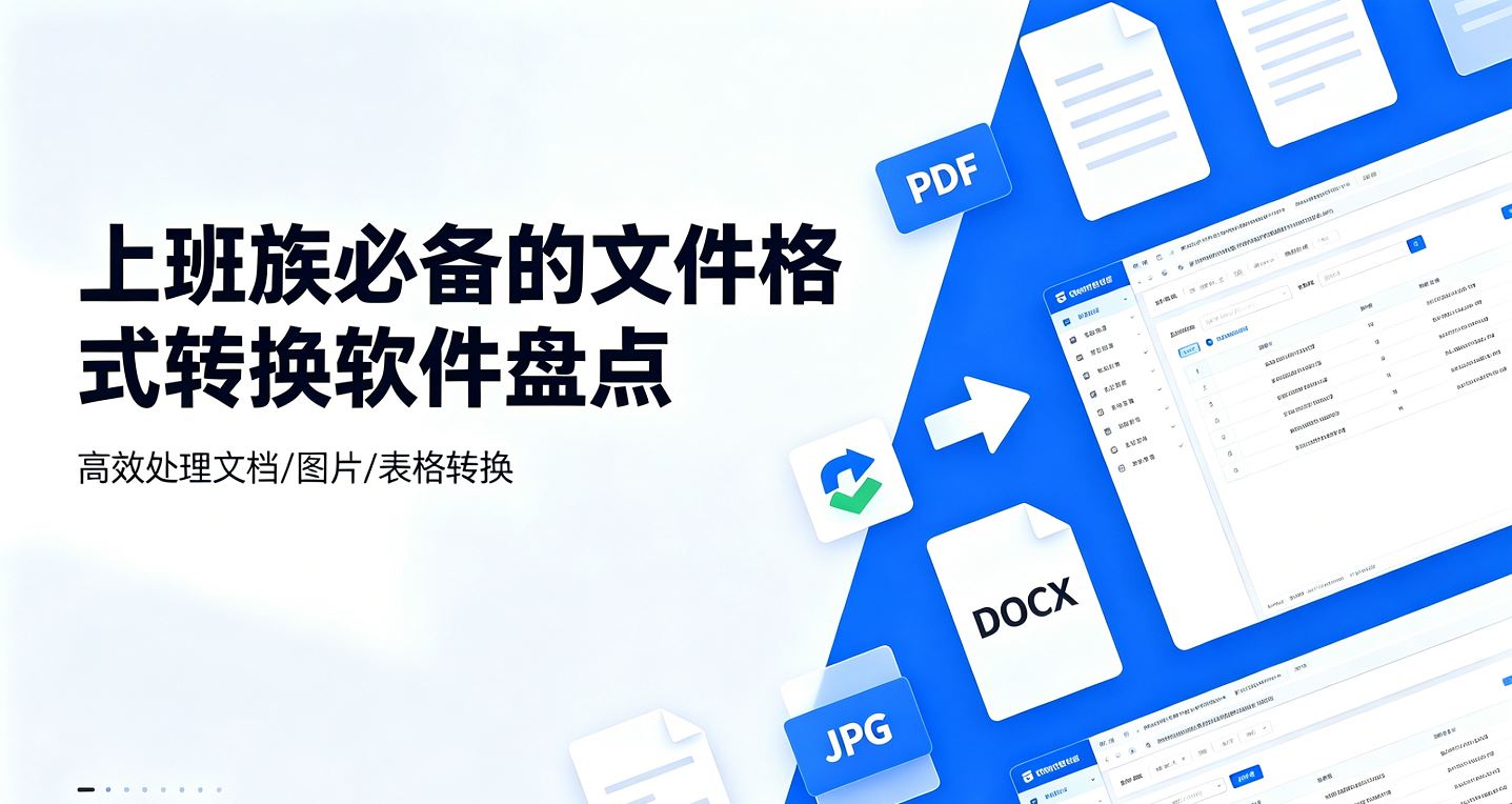 上班族必备的文件格式转换软件盘点