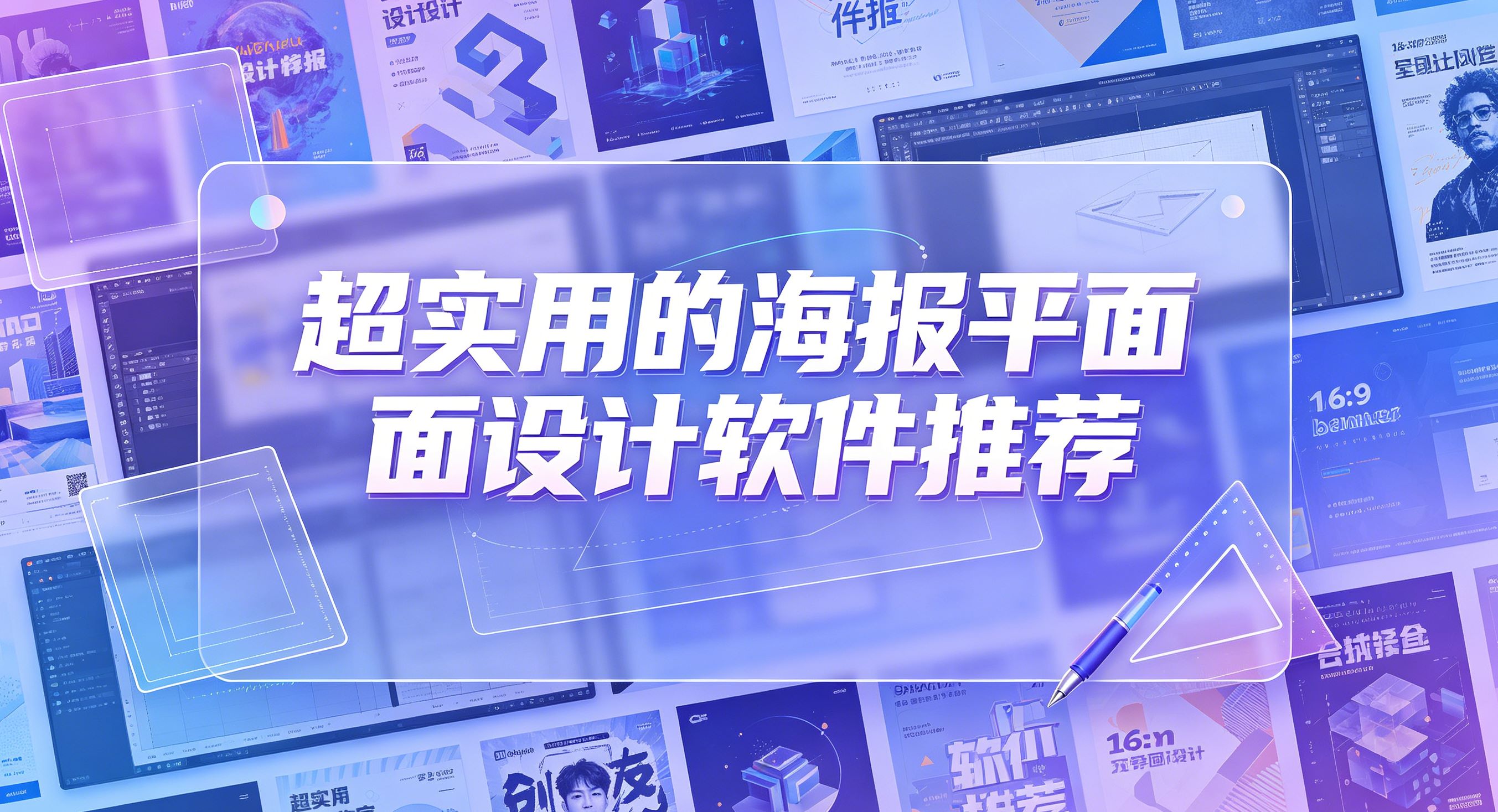 超实用的海报平面设计软件推荐