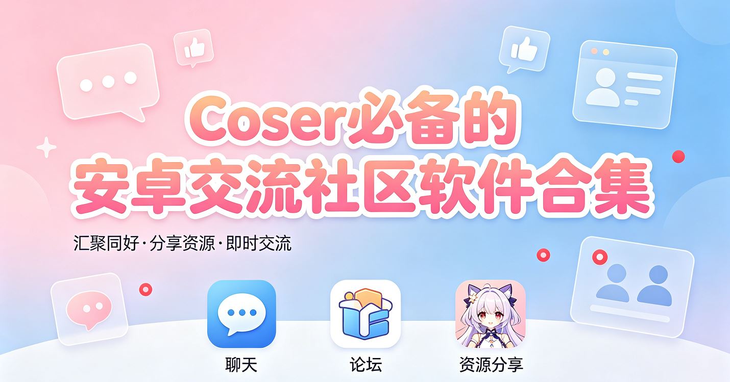 Coser必备的安卓交流社区软件合集