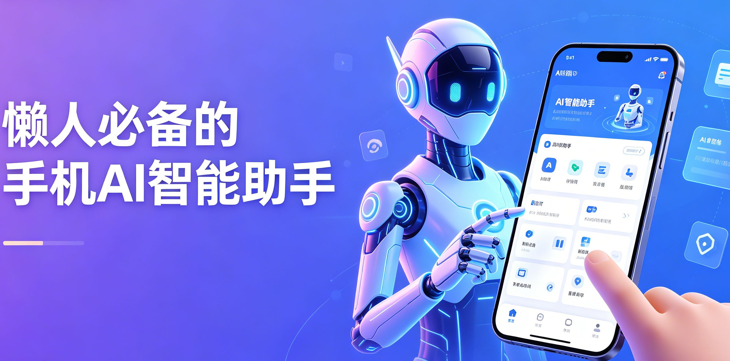 懒人必备的手机AI智能助手