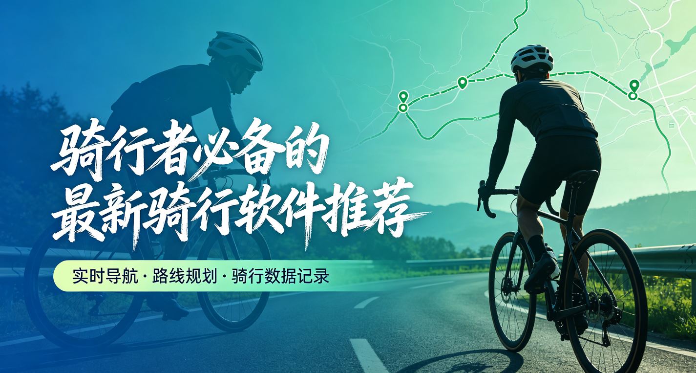骑行者必备的最新骑行软件推荐