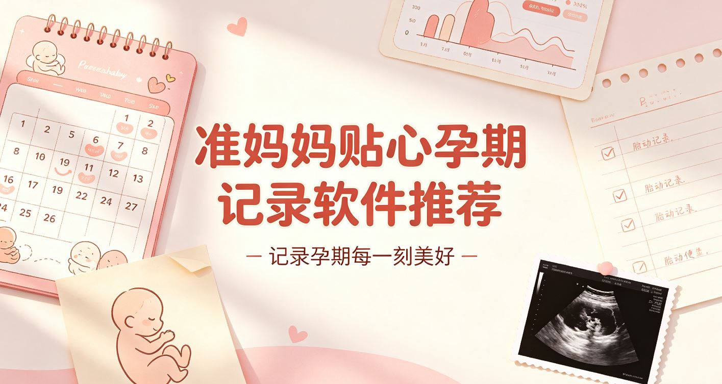 准妈妈贴心孕期记录软件推荐