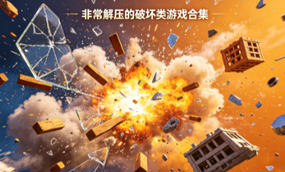 非常解压的破坏类游戏合集