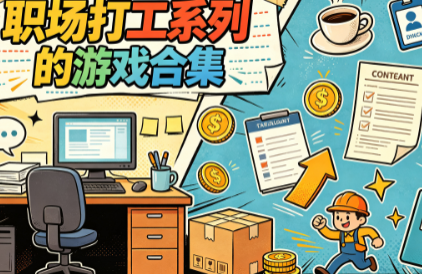 职场打工系列的游戏合集