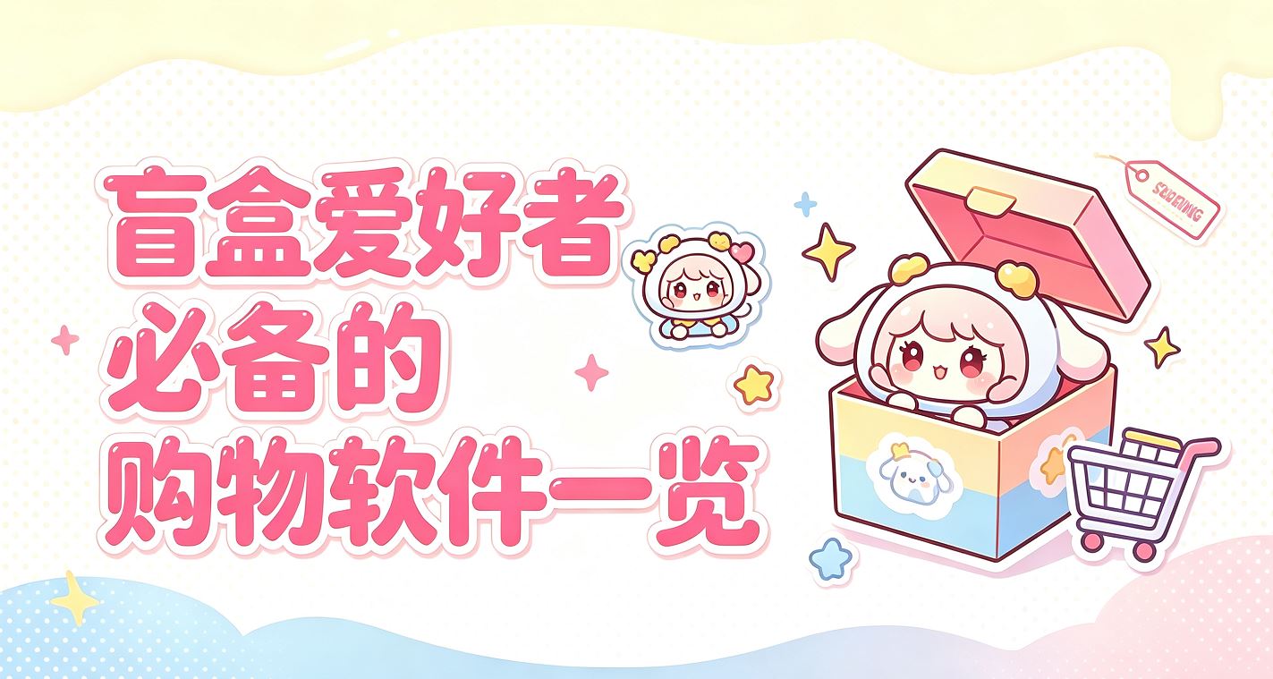 盲盒爱好者必备的购物软件一览