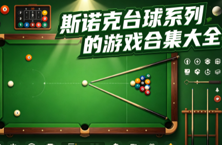 斯诺克台球系列的游戏合集大全