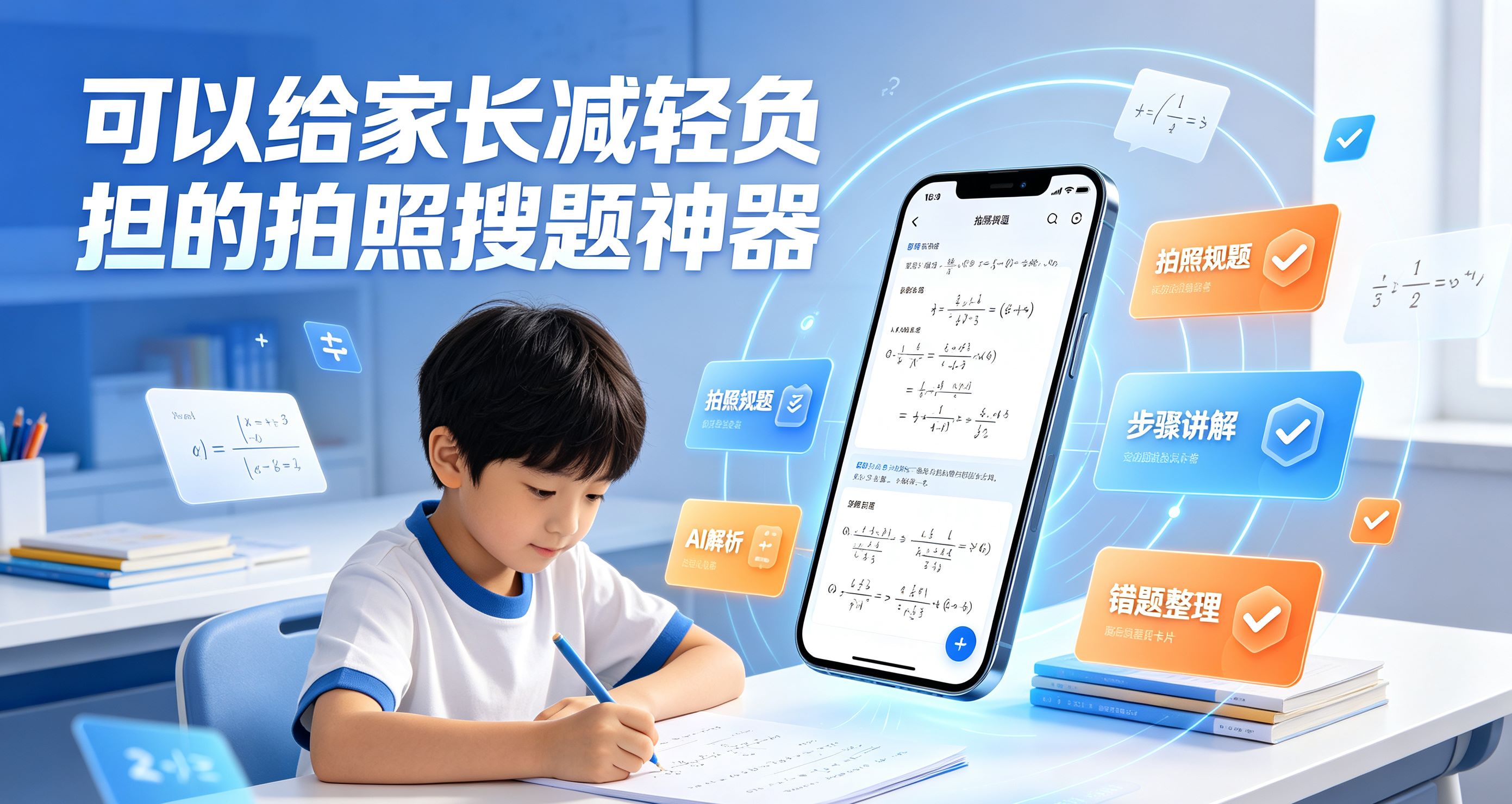 可以给家长减轻负担的拍照搜题神器