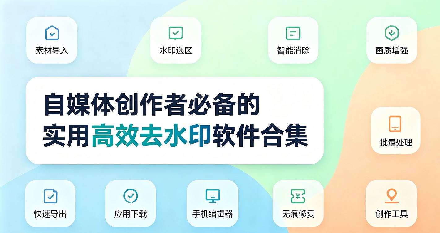 自媒体创作者必备的实用高效去水印软件合集