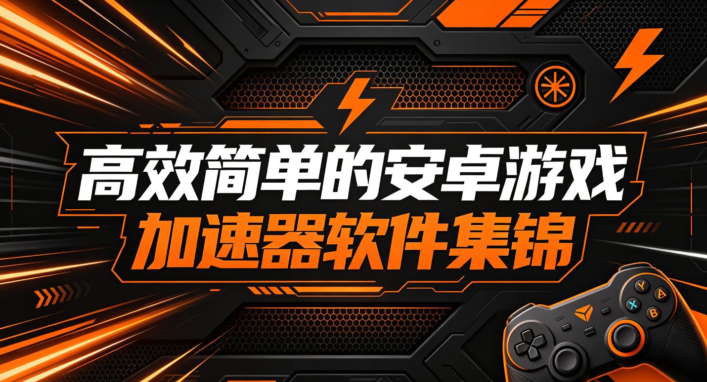 高效简单的安卓游戏加速器软件集锦