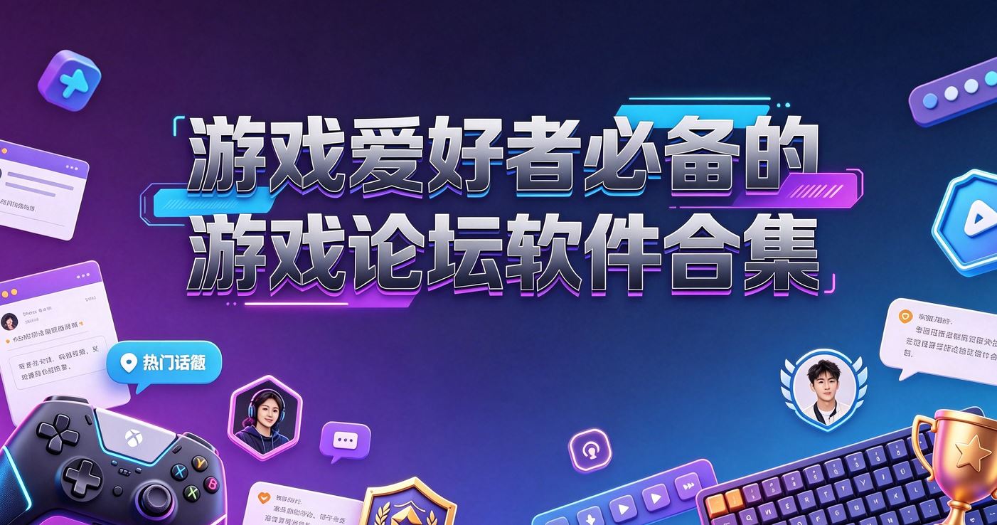 游戏爱好者必备的游戏论坛软件合集