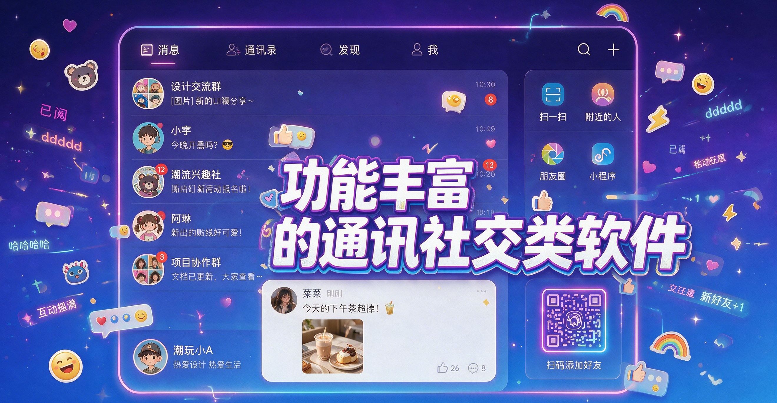  功能丰富的通讯社交软件