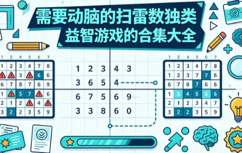 需要动脑的扫雷数独类益智游戏的合集大全