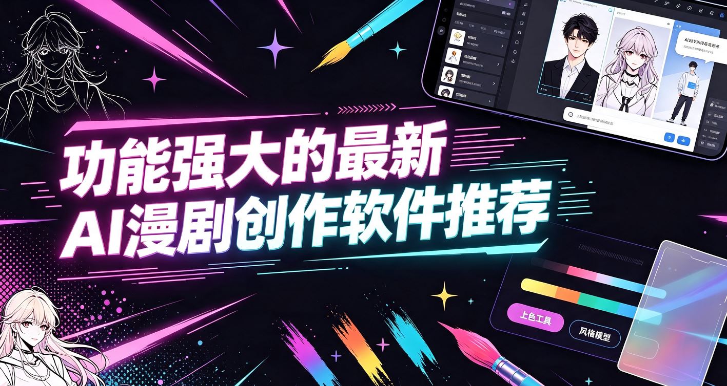 功能强大的最新AI漫剧创作软件推荐