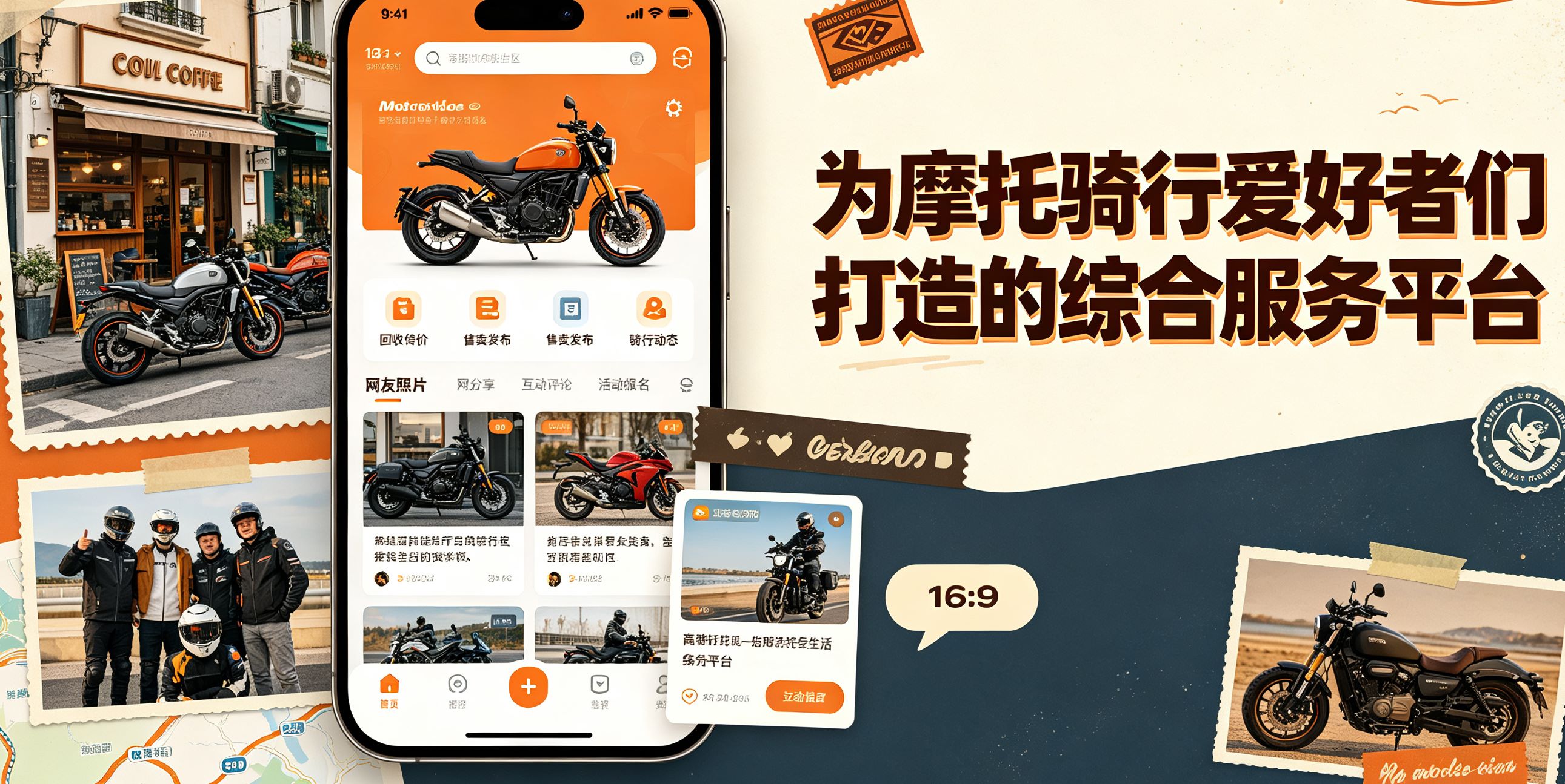 为摩托骑行爱好者们打造的综合服务平台