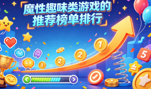 魔性趣味类游戏的推荐榜单排行