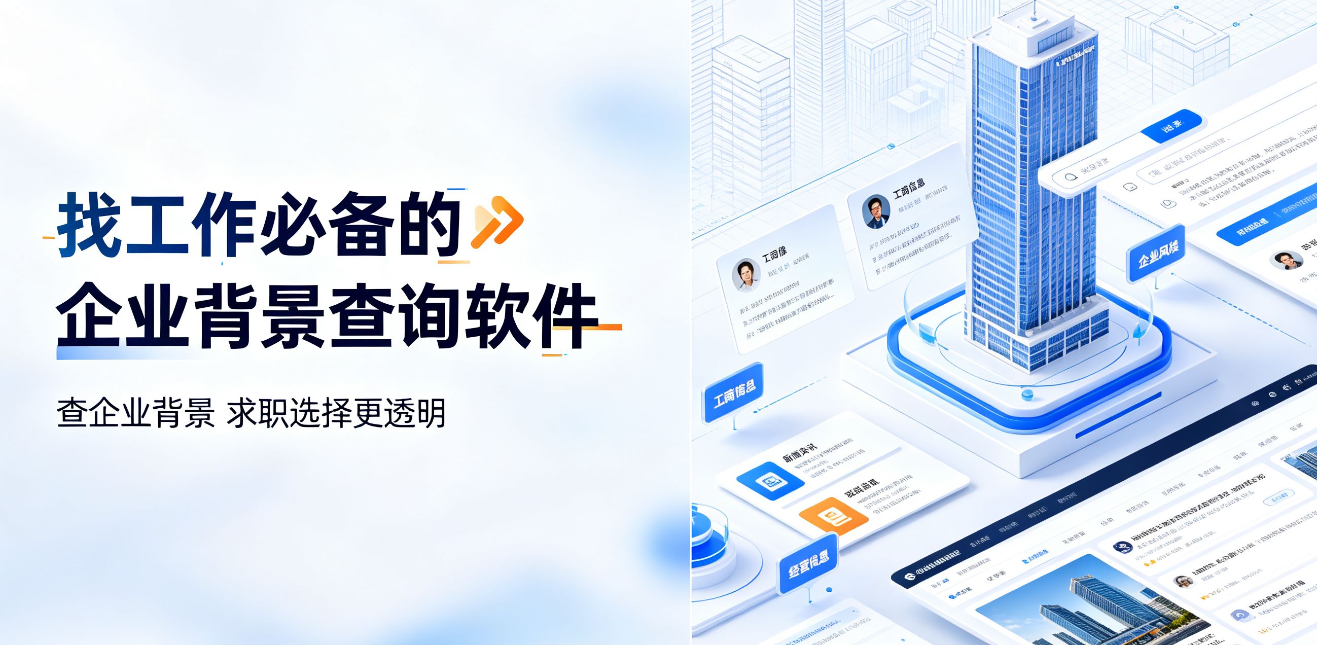 找工作必备的企业背景查询软件
