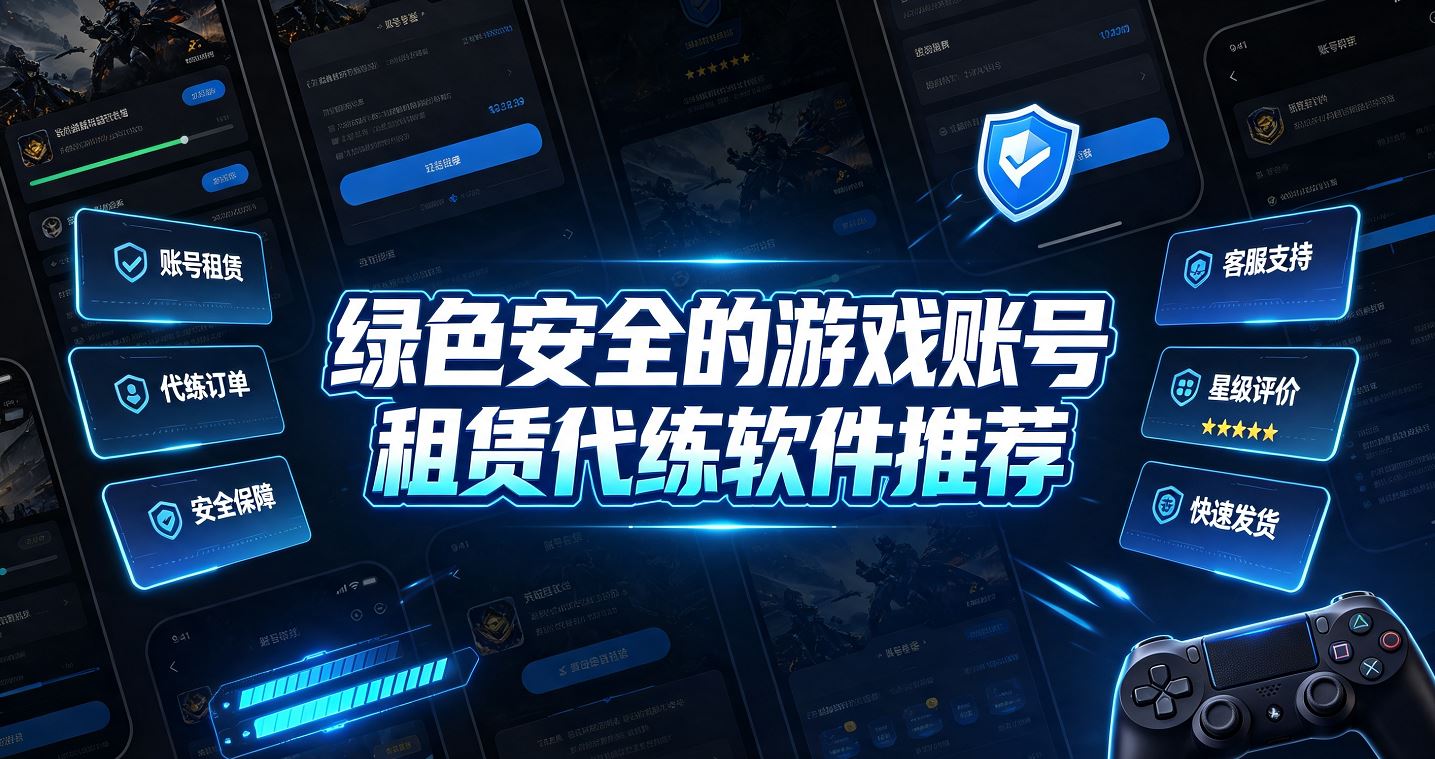 绿色安全的游戏账号租赁代练软件推荐