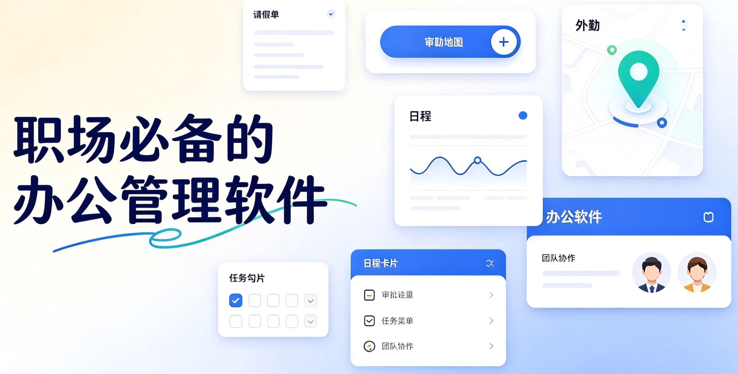 职场必备的办公管理软件