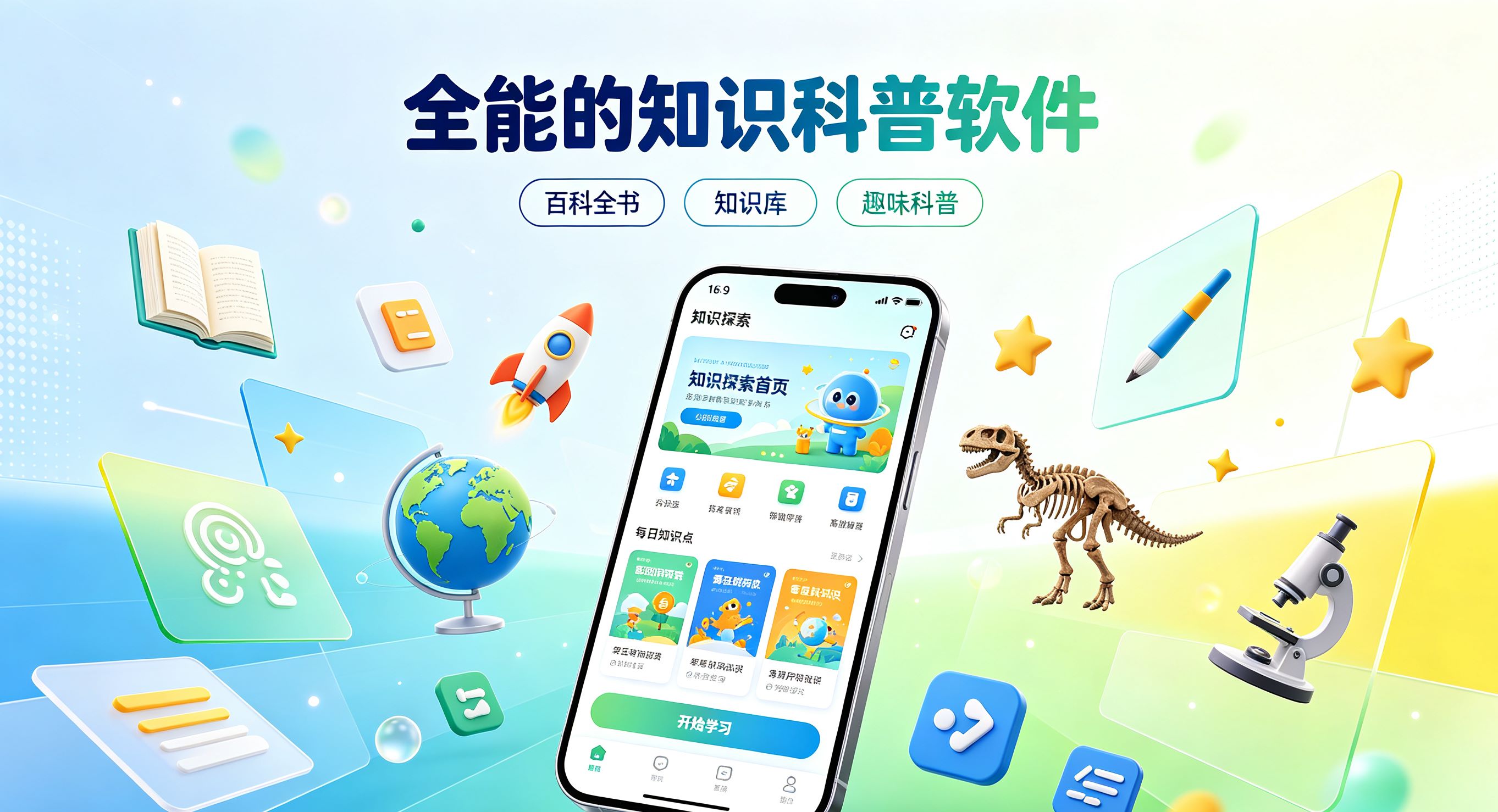 全能的知识科普软件