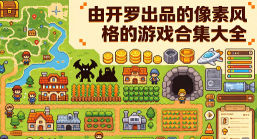 由开罗出品的像素风格的游戏合集大全
