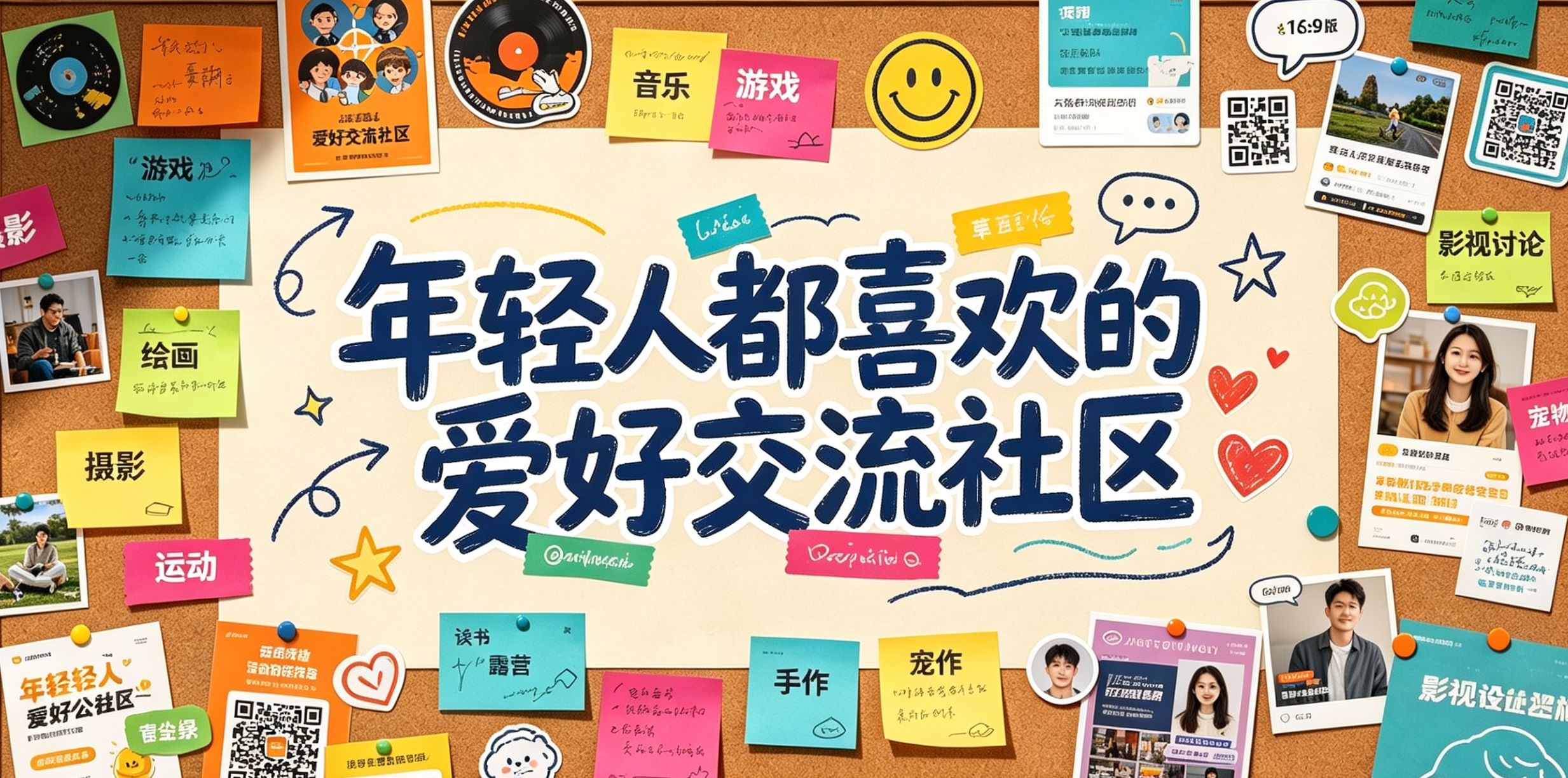 年轻人都喜欢的爱好交流社区
