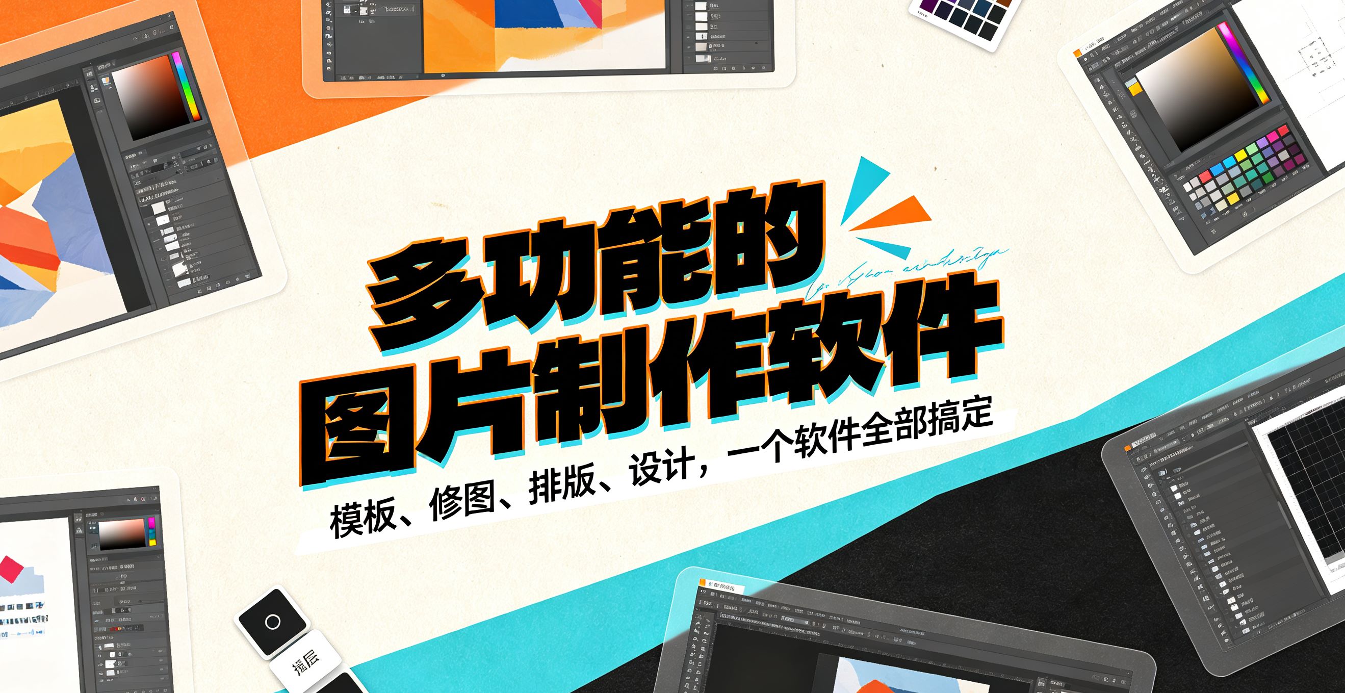 多功能的图片制作软件