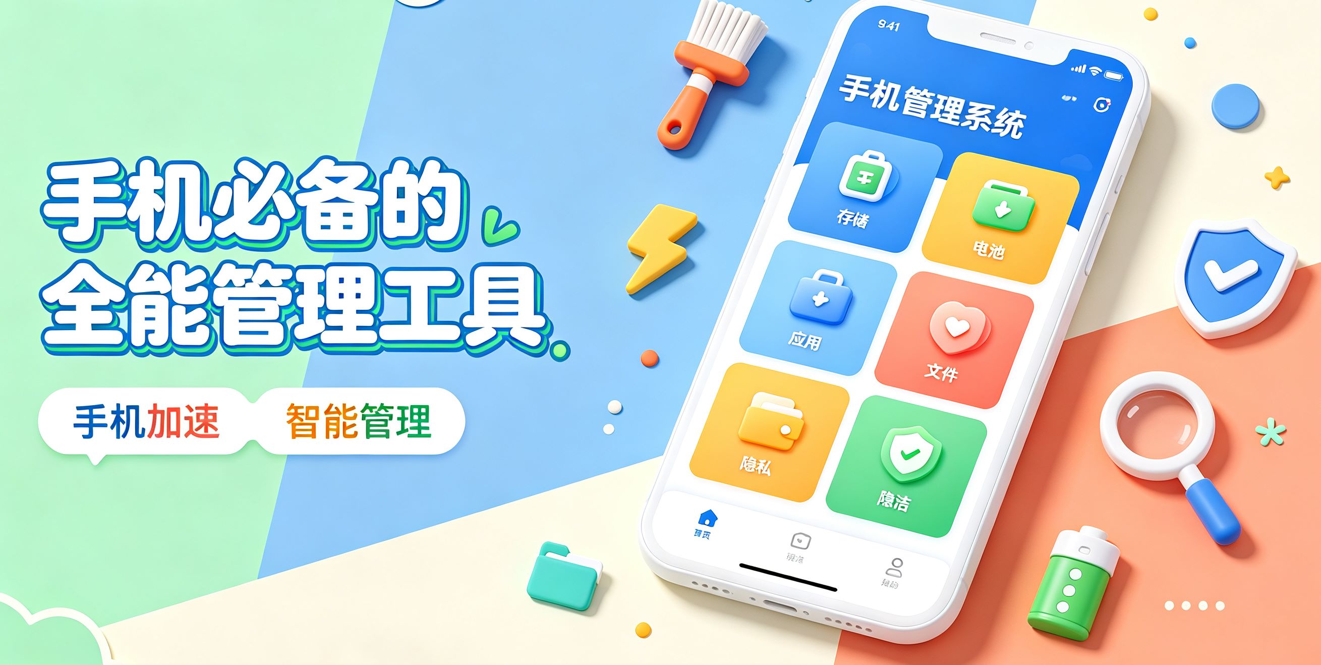 手机必备的全能管理工具