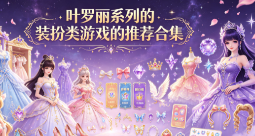 叶罗丽系列的装扮类游戏的推荐合集