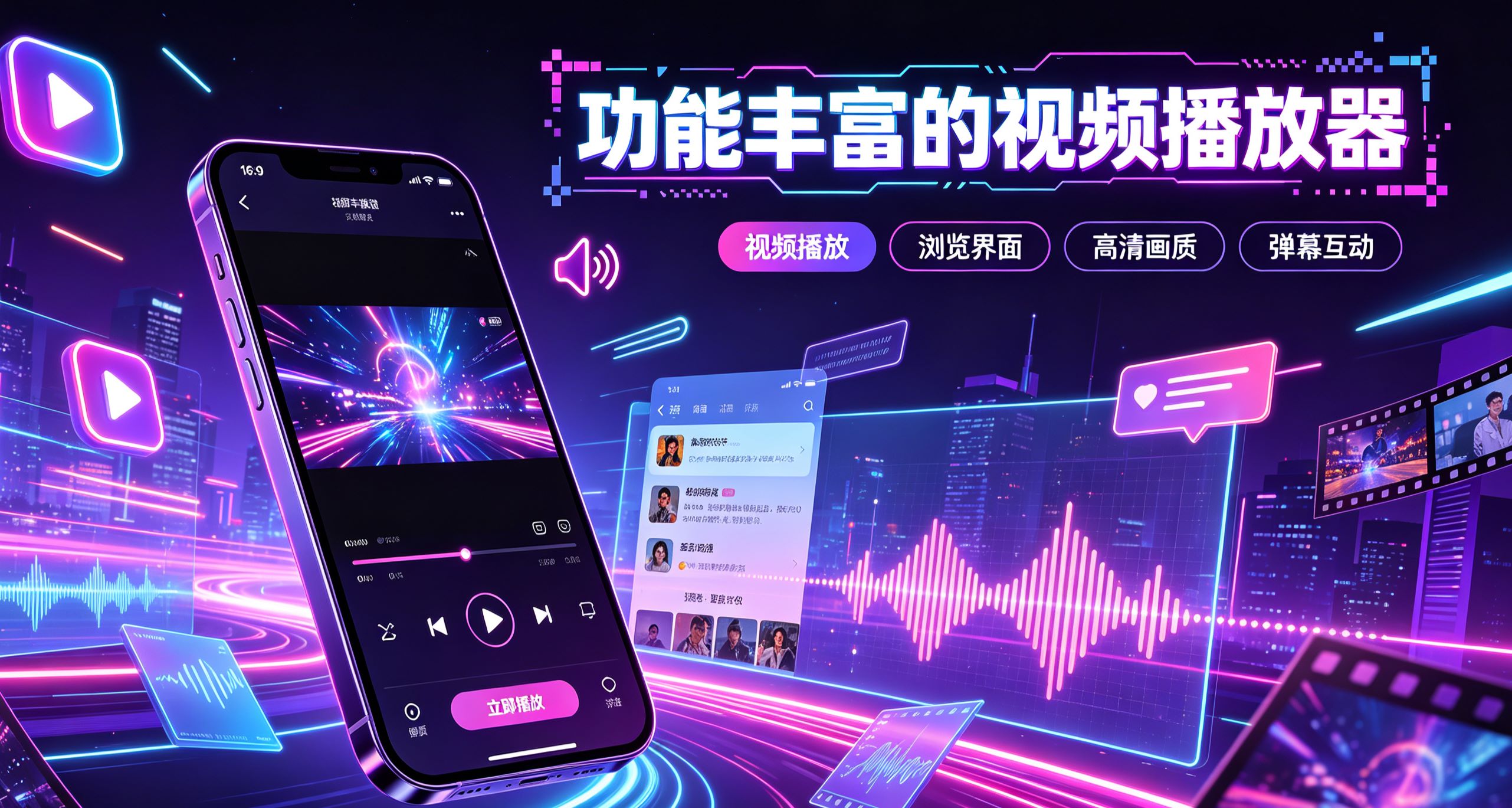 功能丰富的视频播放器
