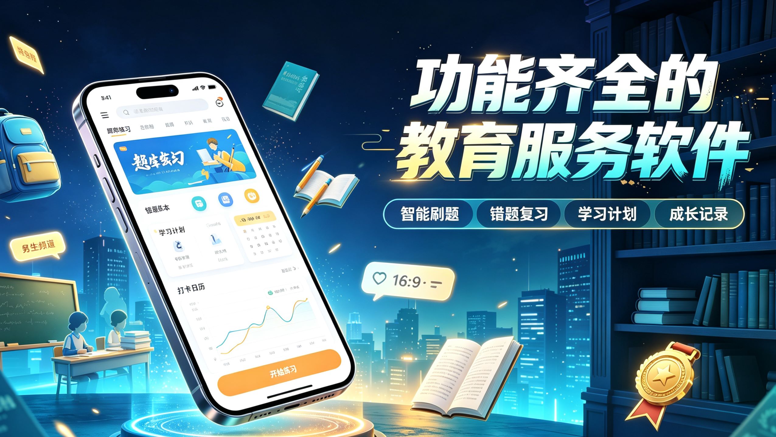 功能齐全的教育服务软件