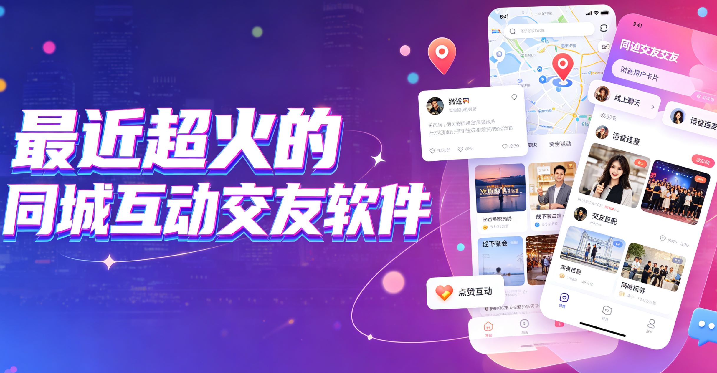 最近超火的同城互动交友软件