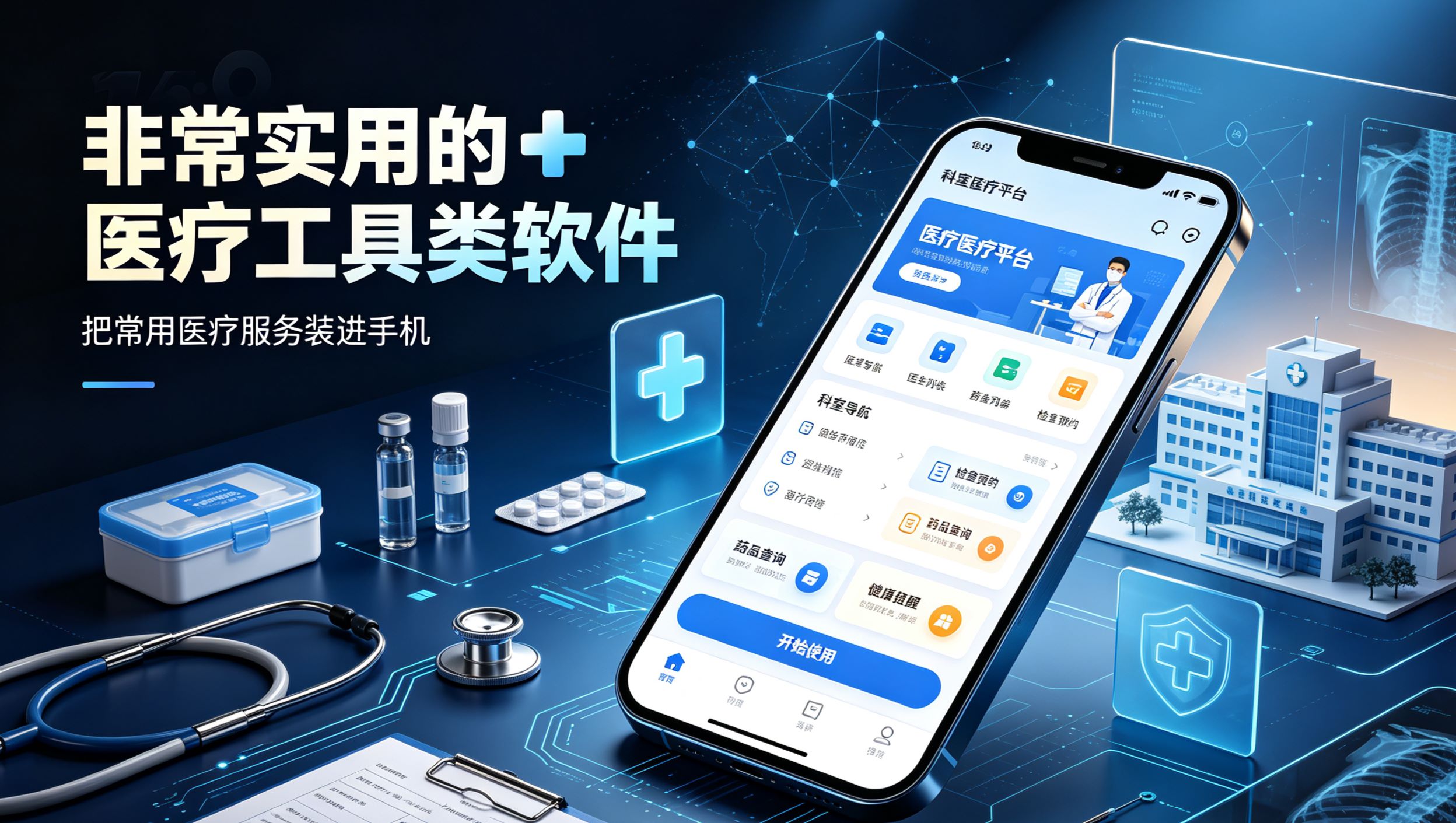 非常实用的医疗工具类软件