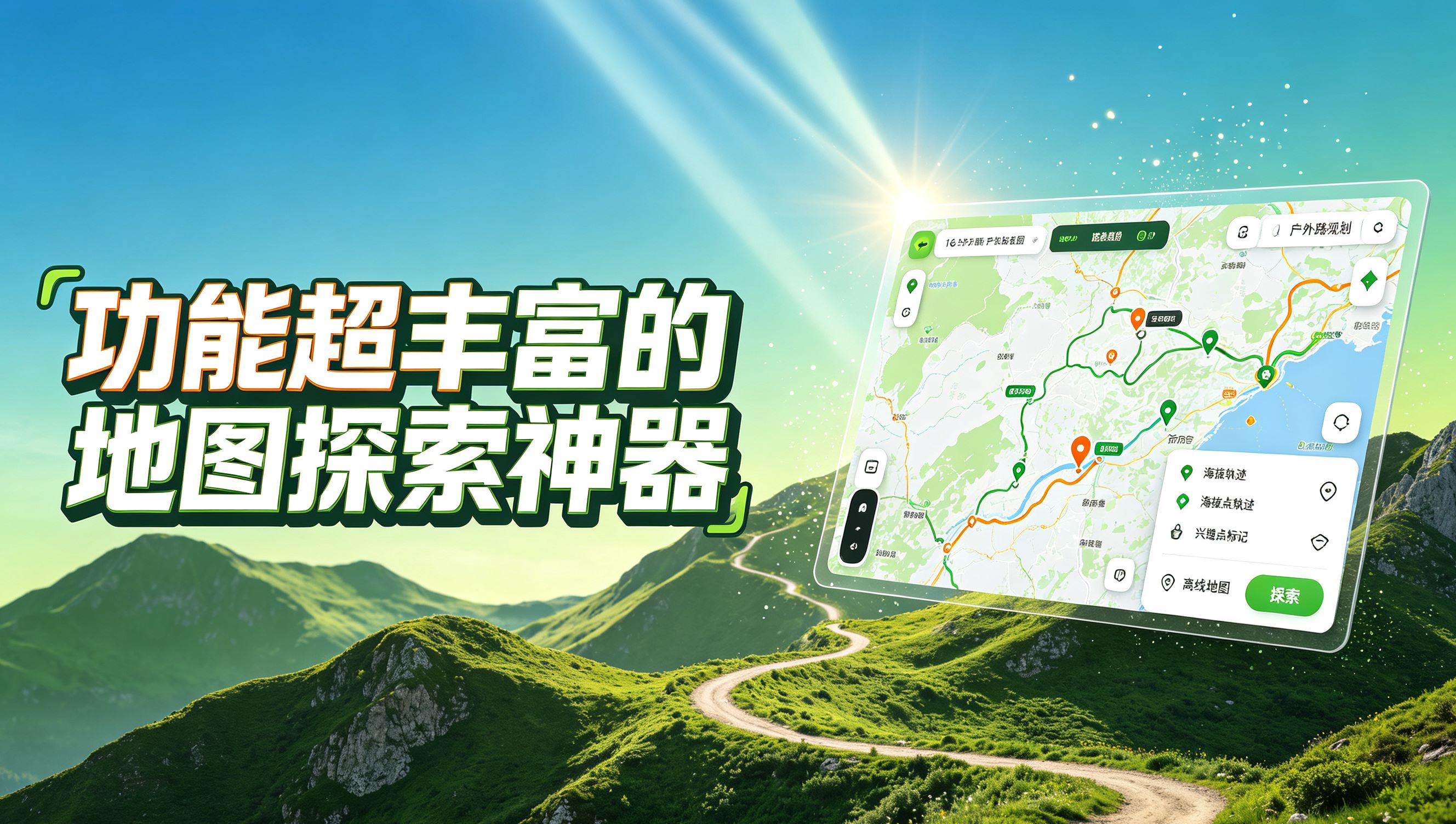 功能超丰富的地图探索神器