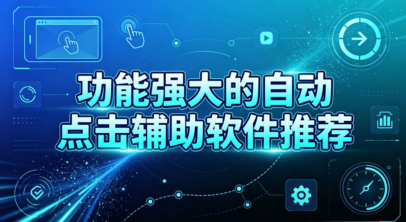 功能强大的自动点击辅助软件推荐