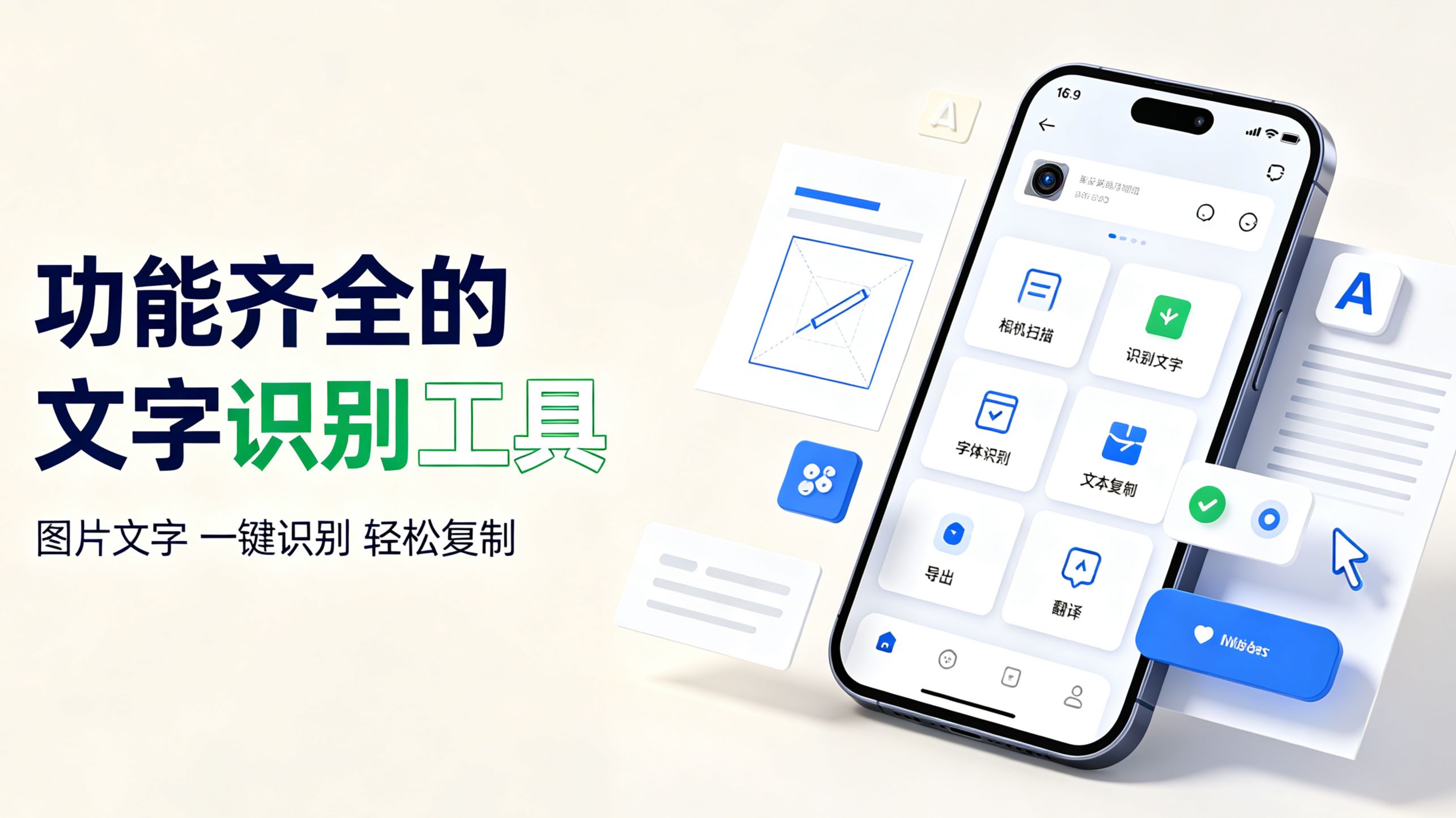 功能齐全的文字识别工具