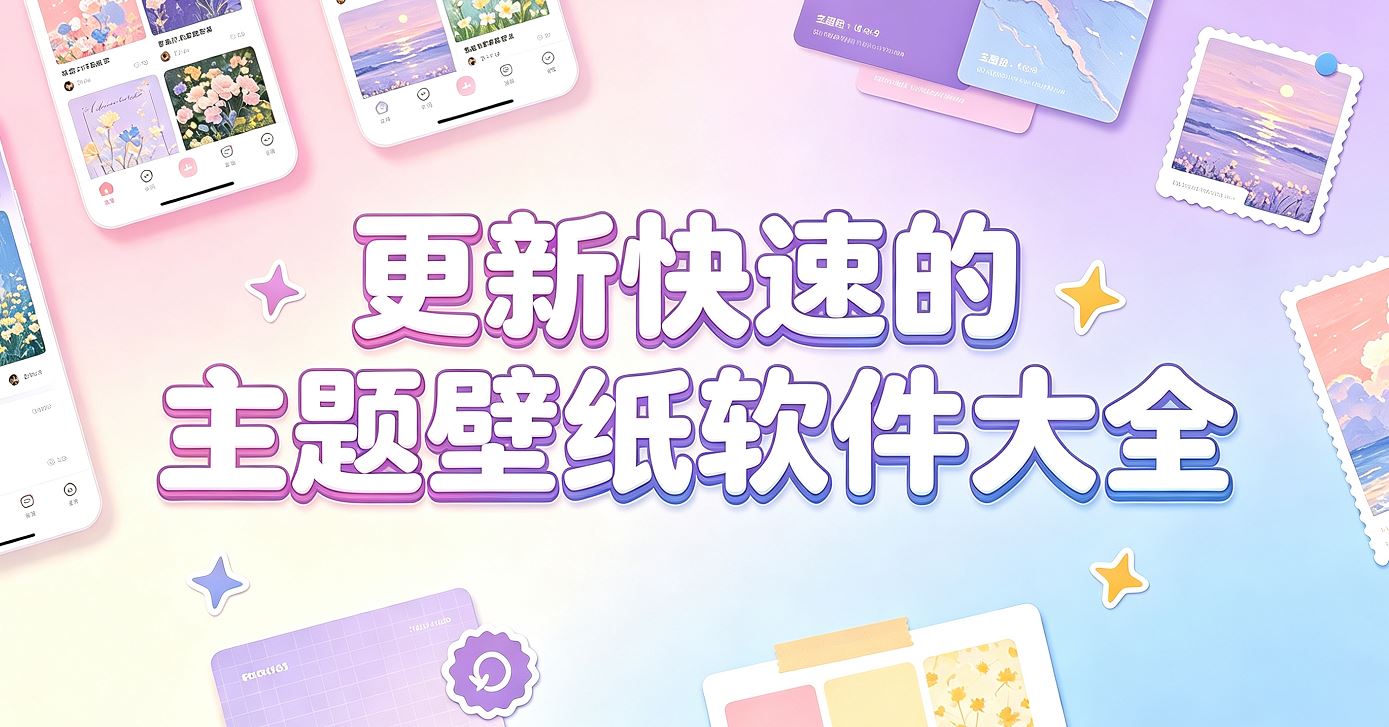 更新快速的主题壁纸软件大全