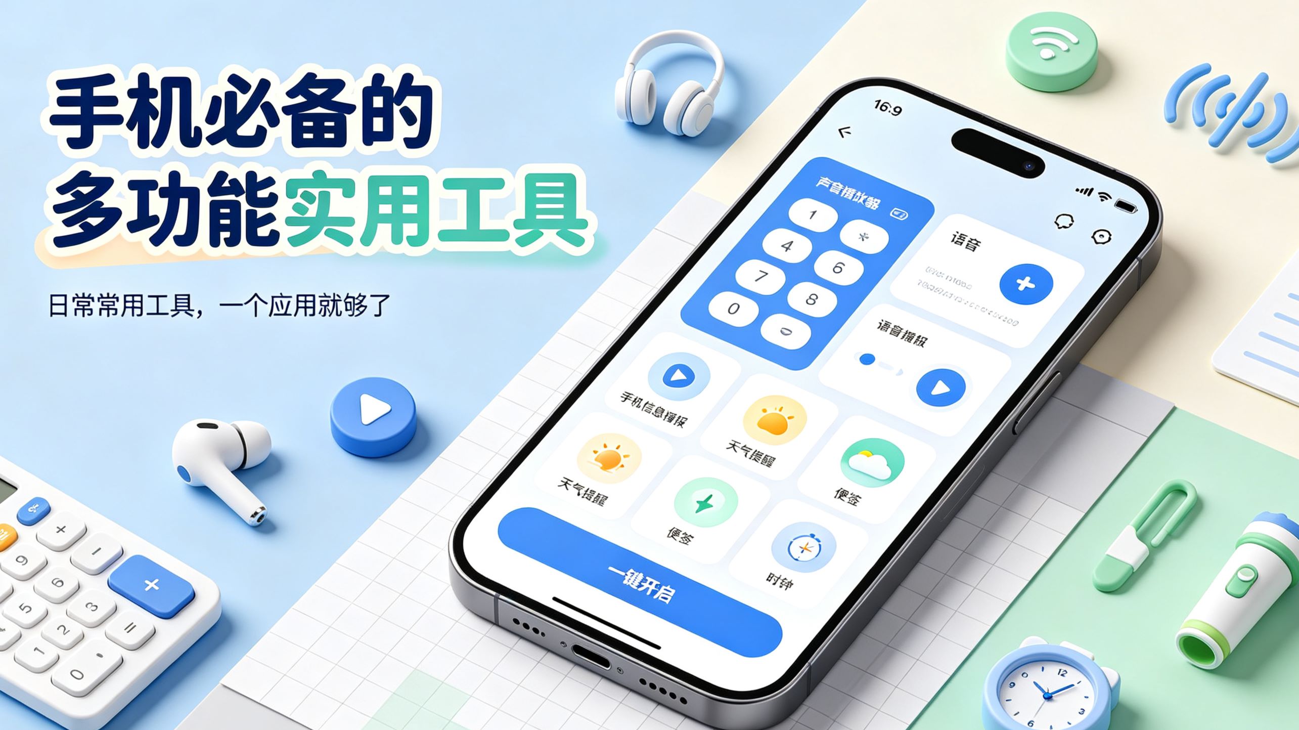 手机必备的多功能实用工具