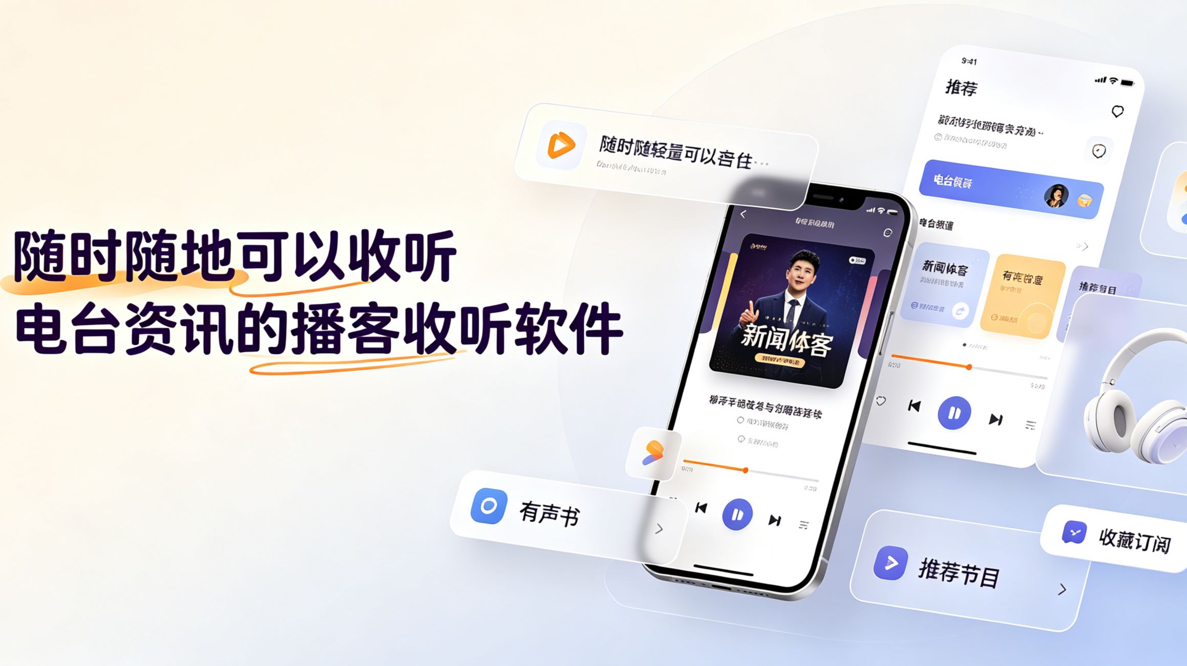随时随地可以收听电台资讯的播客收听软件