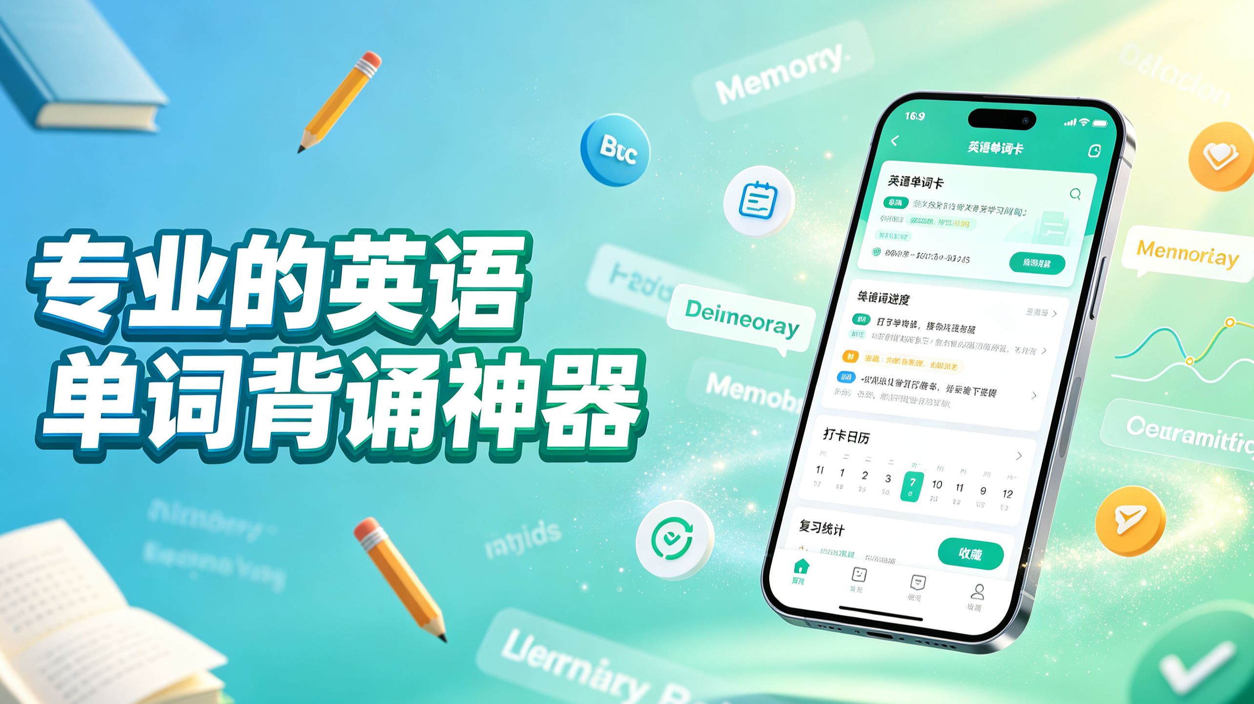 专业的英语单词背诵神器
