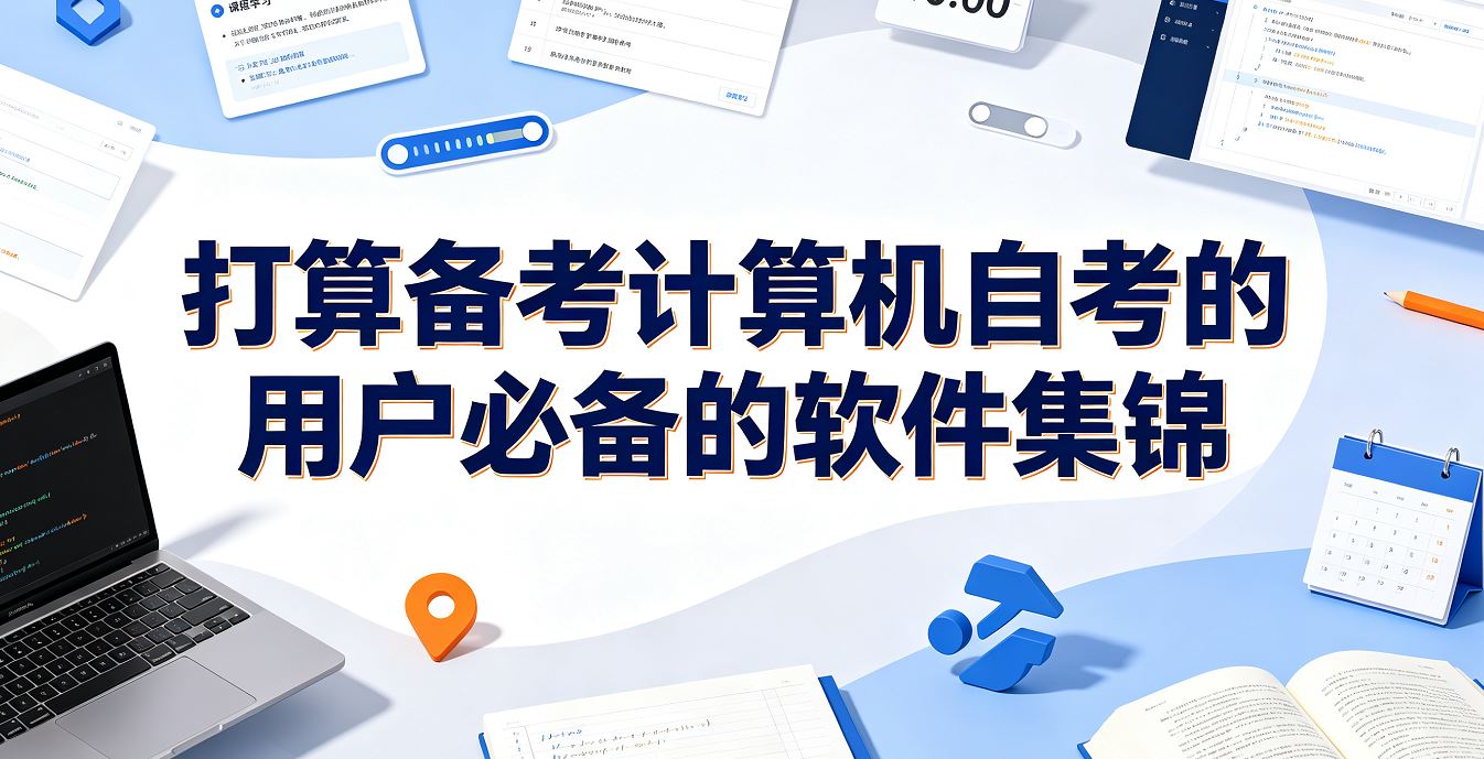 打算备考计算机自考的用户必备的软件集锦