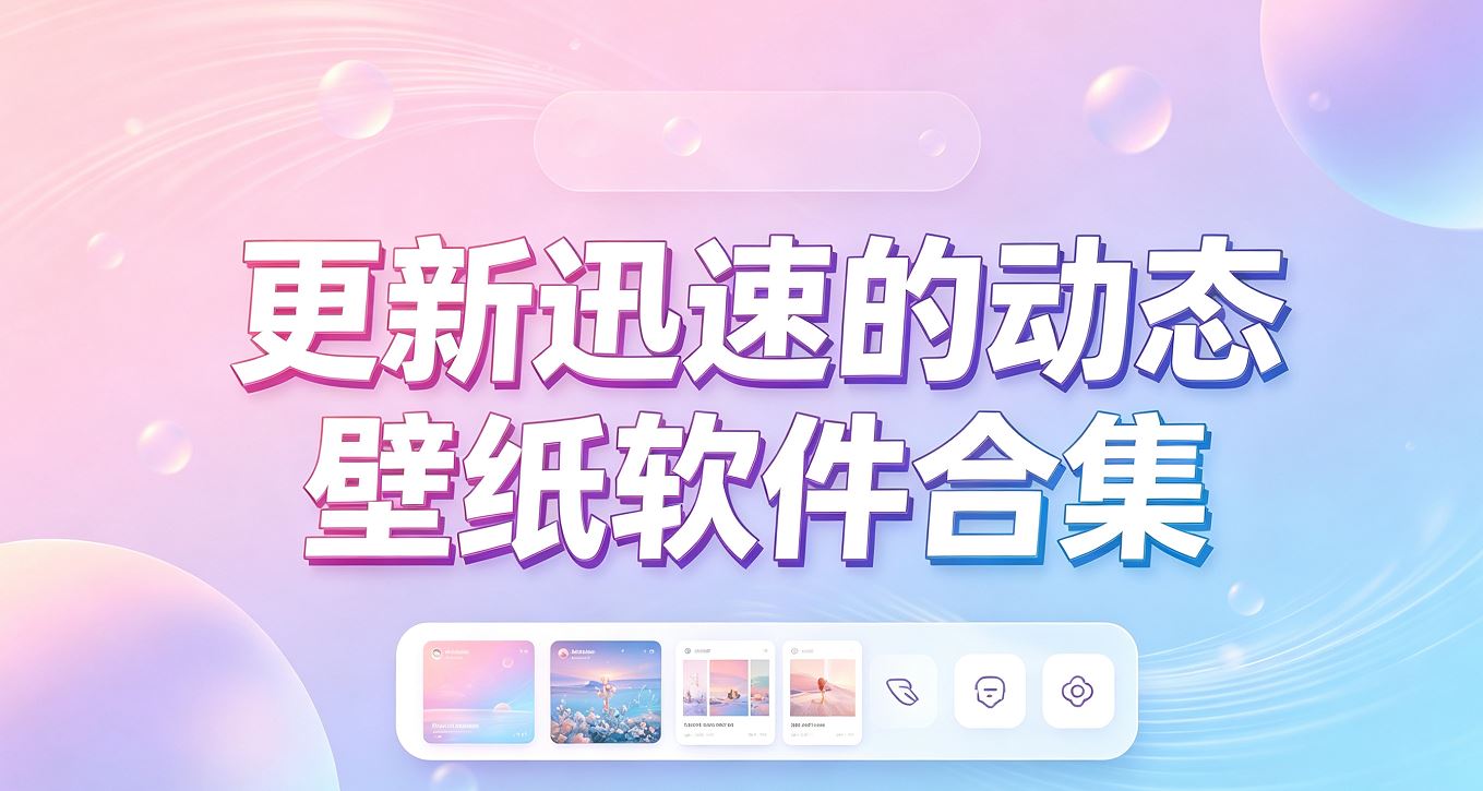 更新迅速的动态壁纸软件合集