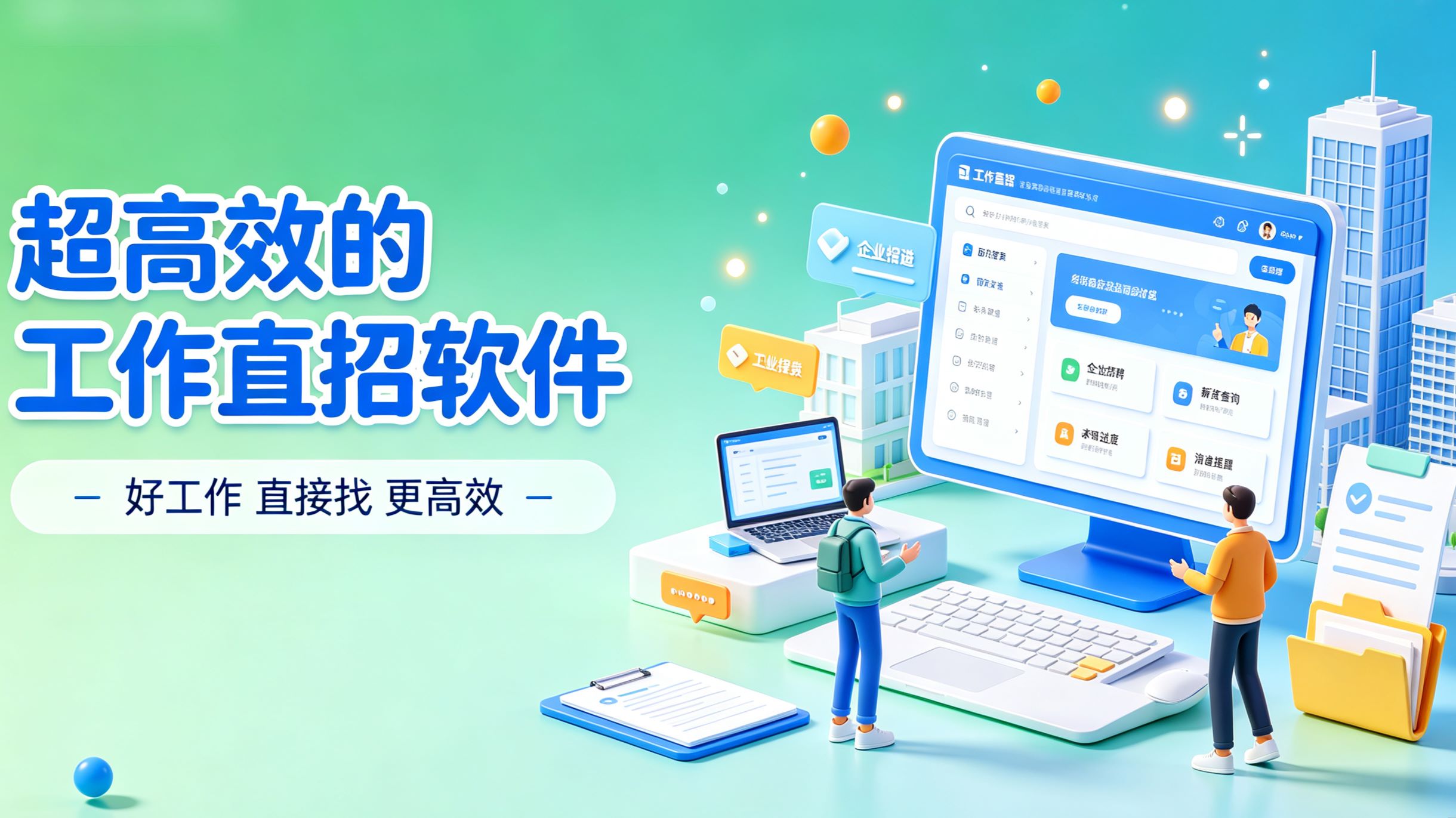 超高效的工作直招软件
