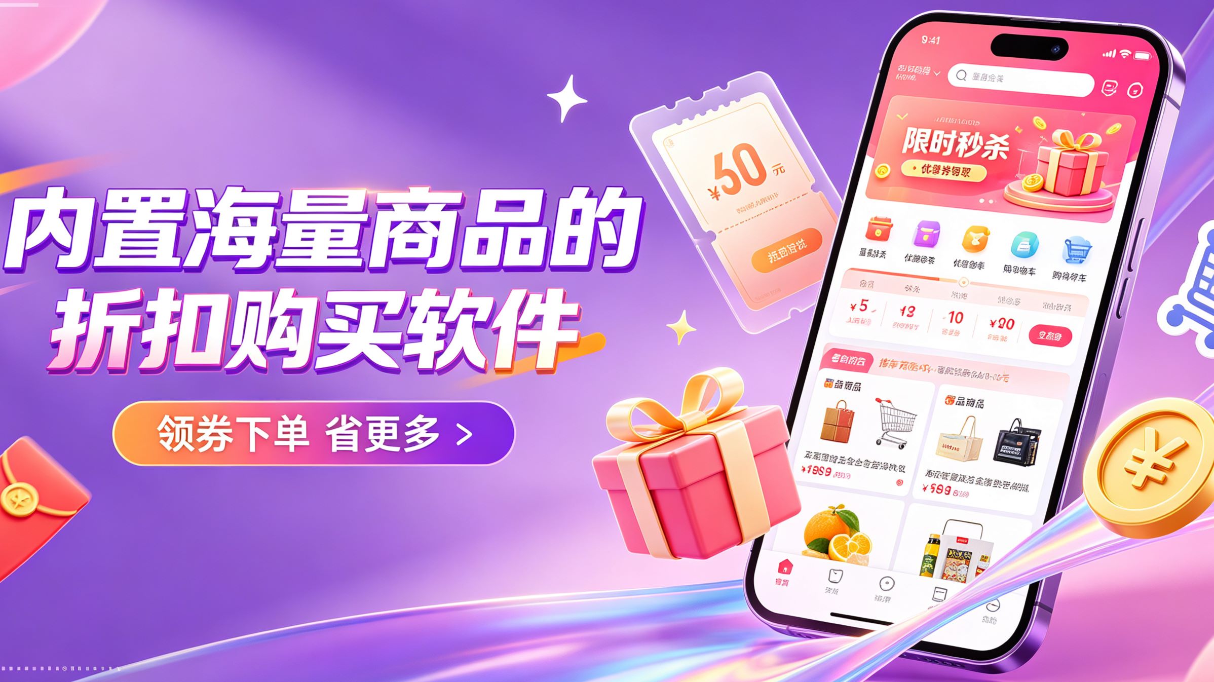 内置海量商品的折扣购买软件