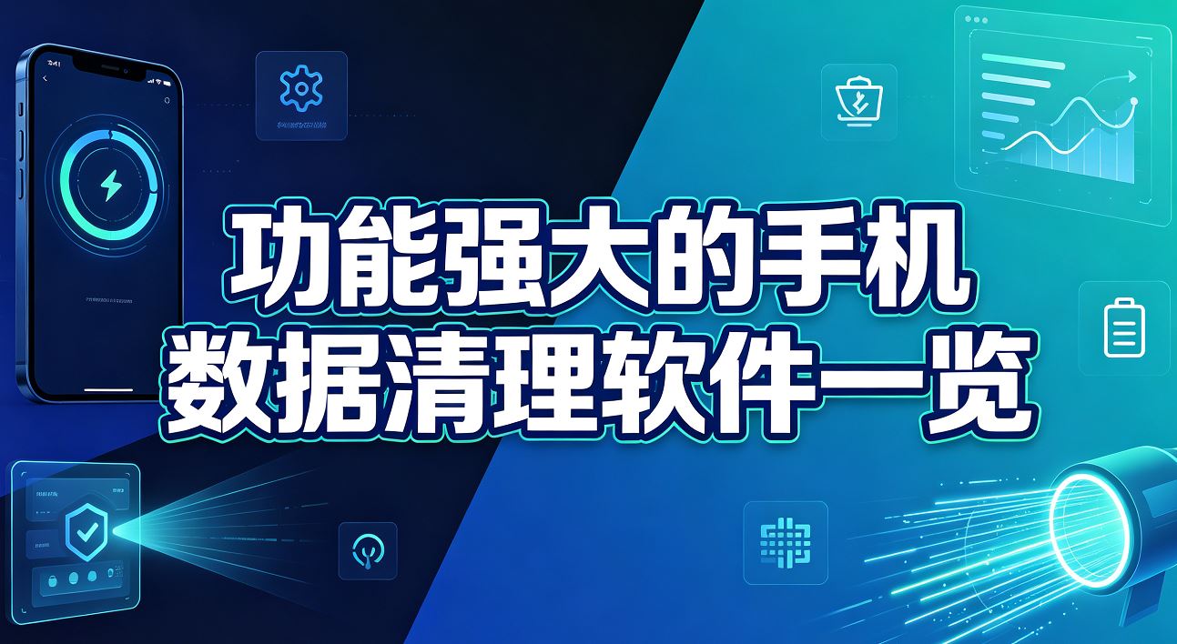功能强大的手机数据清理软件一览