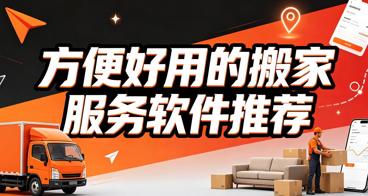 方便好用的搬家服务软件推荐