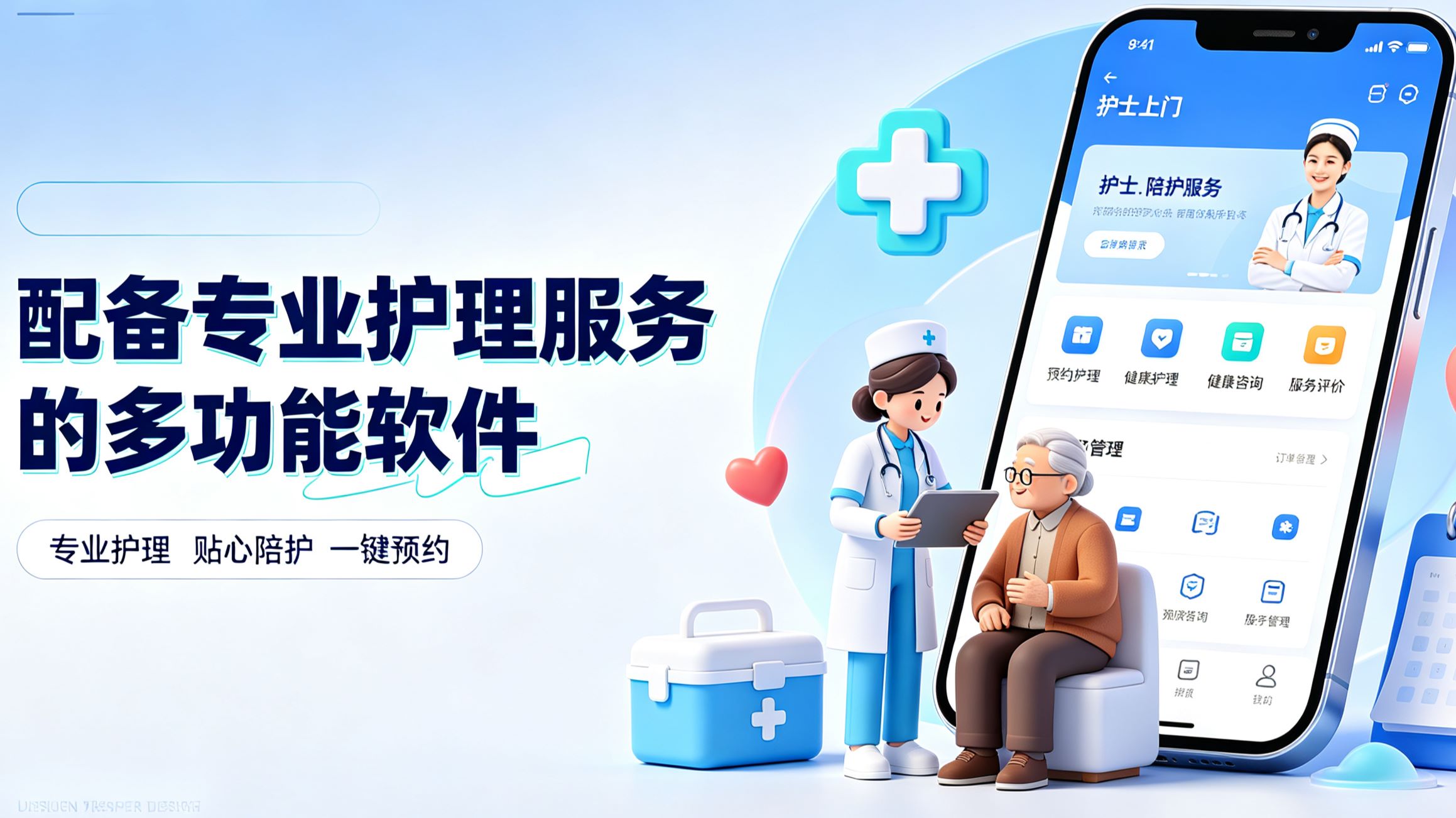 配备专业护理服务的多功能软件