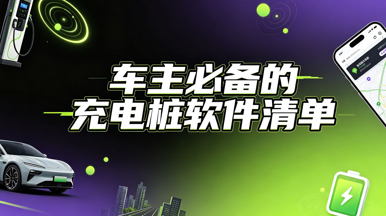 车主必备的充电桩软件清单