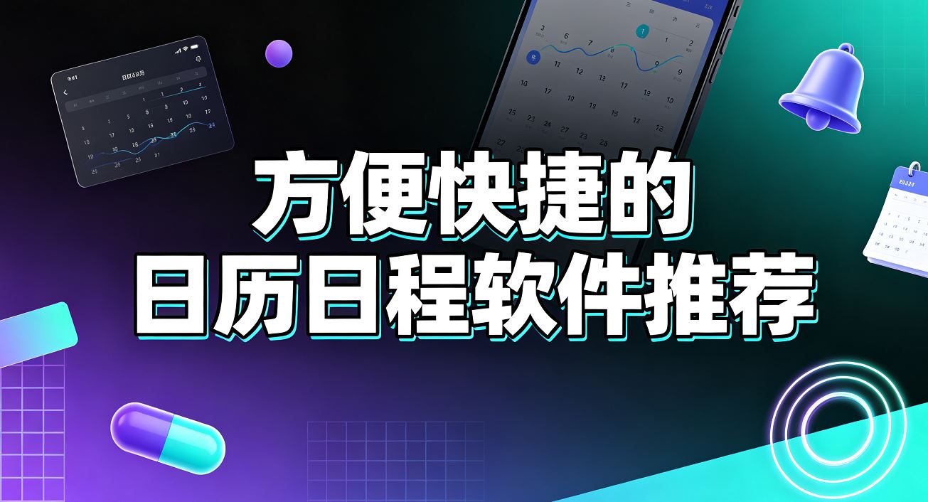 方便快捷的日历日程软件推荐