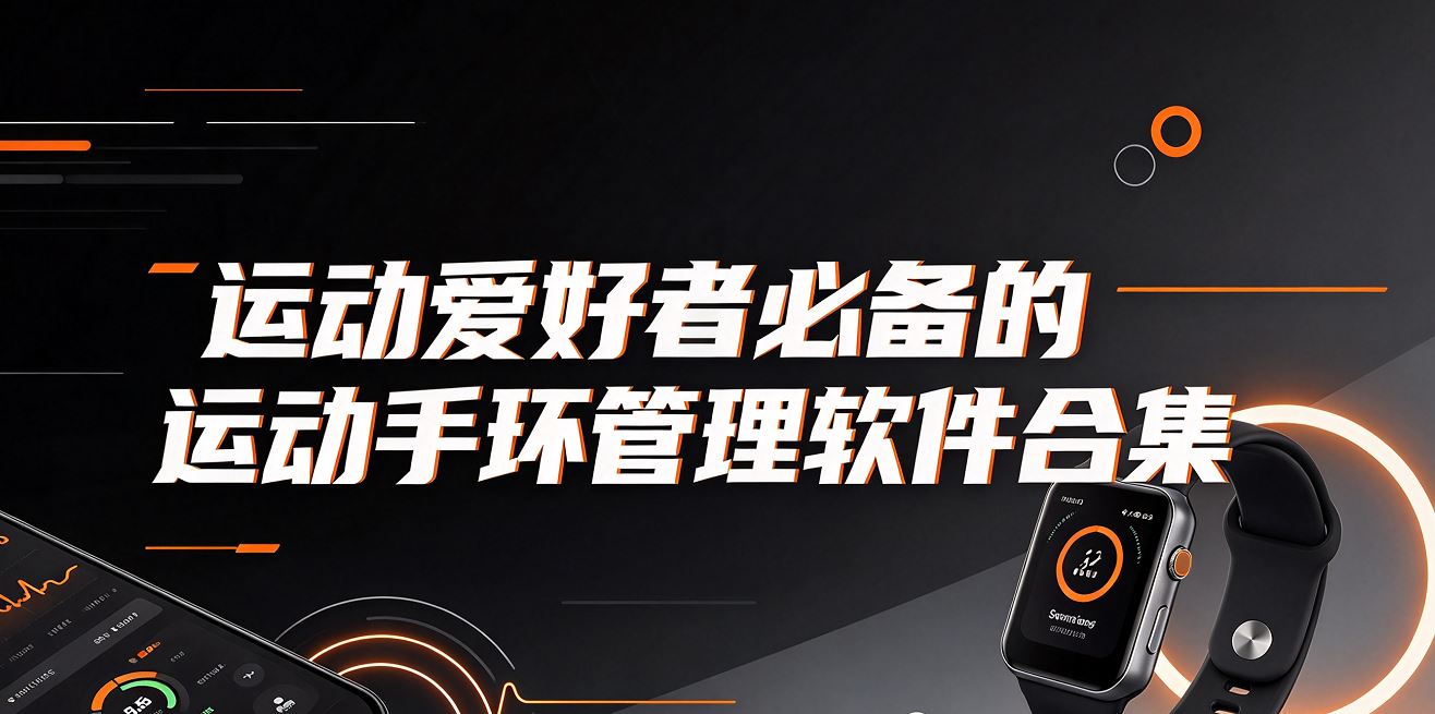 运动爱好者必备的运动手环管理软件合集
