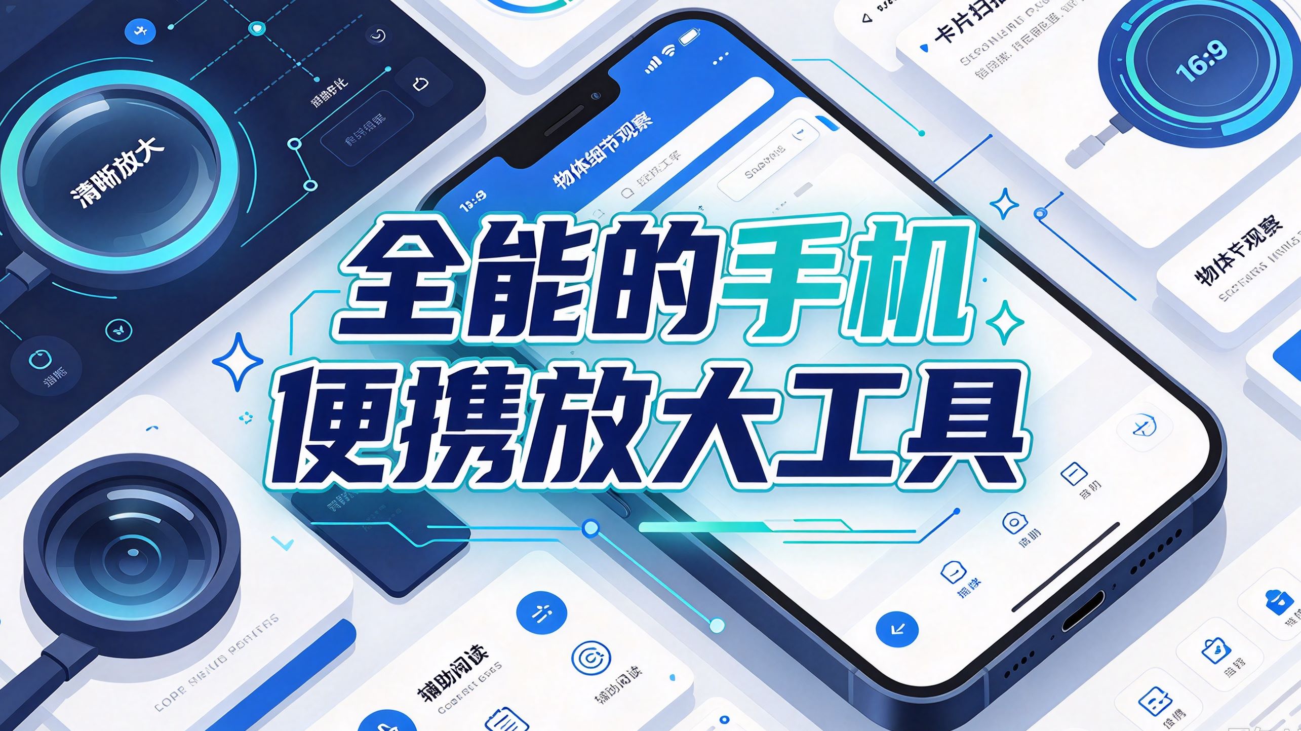 全能的手机便携放大工具